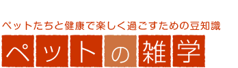 �y�b�g�̎G�w