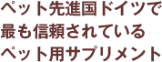 �y�b�g��i���h�C�c�ōł��M������Ă���y�b�g�p�T�v�������g