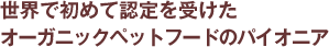 ���E�ŏ��߂ĔF����󂯂��I�[�K�j�b�N�y�b�g�t�[�h�̃p�C�I�j�A