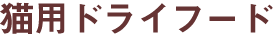 �L�p�h���C�t�[�h