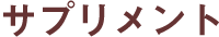 �T�v�������g