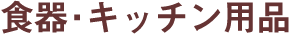 �H��E�L�b�`���p�i