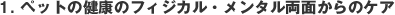 1.�y�b�g�̌��N�̃t�B�W�J���E�����^�����ʂ���̃P�A