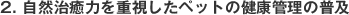 2.���R�����͂��d�������y�b�g�̌��N�Ǘ��̕��y