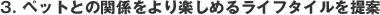 3.�y�b�g�Ƃ̊֌W�����y���߂郉�C�t�X�^�C������