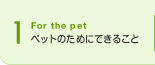 1.�y�b�g�̂��߂ɂł��邱��