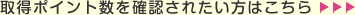 �擾�|�C���g�����m�F���ꂽ�����͂�����