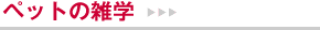 �y�b�g�̎G�w