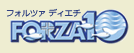 フォルツァディエチ