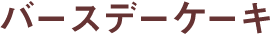 �o�[�X�f�[�P�[�L