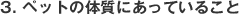 3.�y�b�g�̑̎��ɂ����Ă��邱��