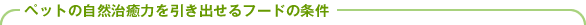 �y�b�g�̎��R�����͂������o����t�[�h�̏���