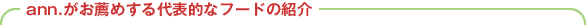 ann.�����E�߂����\�I�ȃt�[�h�̏Љ�