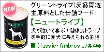 �O���[���g���C�v(��䍈�)���匴���Ƃ����i�`�������t�[�h�E�j���[�g���C�vClassic�V���[�Y�E�j���[�g���C�vAmbrosia�V���[�Y