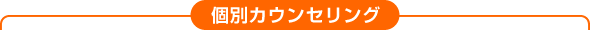 個別カウンセリング