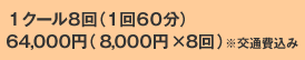 1クール8回(1回60分)64,000円(8,000円×8回)※交通費込み
